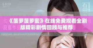 《菠蘿菠蘿蜜》在線免費觀看全劇版精彩劇情回顧與推薦
