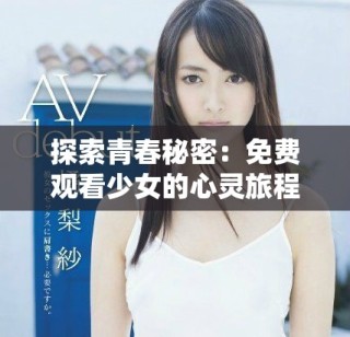 探索青春秘密：免費(fèi)觀看少女的心靈旅程與成長故事