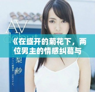 《在盛開的菊花下，兩位男主的情感糾葛與成長故事》