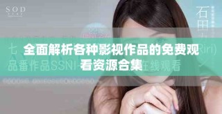 全面解析各種影視作品的免費(fèi)觀看資源合集