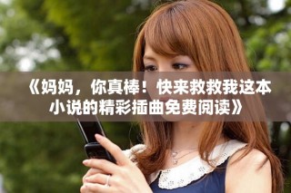 《媽媽，你真棒！快來救救我這本小說的精彩插曲免費閱讀》