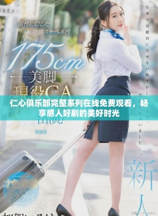 仁心俱樂部完整系列在線免費(fèi)觀看，暢享感人好劇的美好時(shí)光