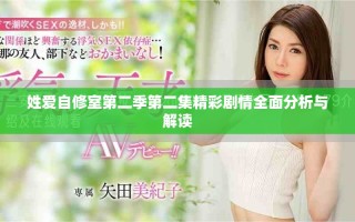 姓愛自修室第二季第二集精彩劇情全面分析與解讀