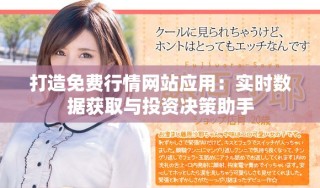 打造免費(fèi)行情網(wǎng)站應(yīng)用：實(shí)時(shí)數(shù)據(jù)獲取與投資決策助手
