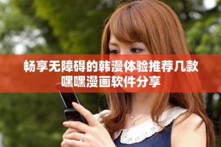 暢享無障礙的韓漫體驗(yàn)推薦幾款嘿嘿漫畫軟件分享