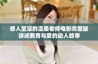 感人至深的溫柔老師電影完整版講述教育與愛的動人故事