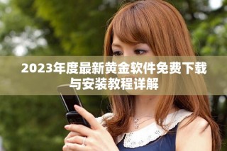 2023年度最新黃金軟件免費下載與安裝教程詳解
