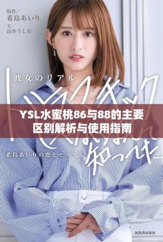 YSL水蜜桃86與88的主要區(qū)別解析與使用指南