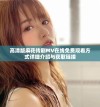 高清版麻花傳劇MV在線免費(fèi)觀看方式詳細(xì)介紹與獲取鏈接