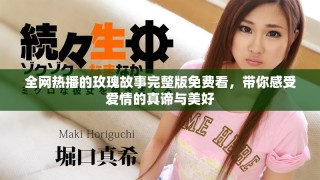 全網(wǎng)熱播的玫瑰故事完整版免費(fèi)看，帶你感受愛情的真諦與美好