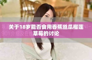 關(guān)于18歲能否食用香蕉絲瓜榴蓮草莓的討論