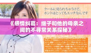 《感情糾葛：繼子和他的母親之間的不尋常關(guān)系探秘》
