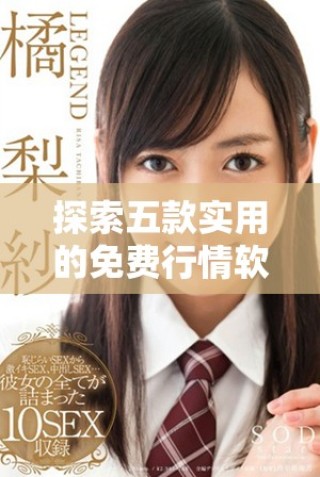 探索五款實(shí)用的免費(fèi)行情軟件，助力投資決策更精準(zhǔn)