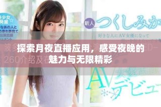 探索月夜直播應(yīng)用，感受夜晚的魅力與無(wú)限精彩