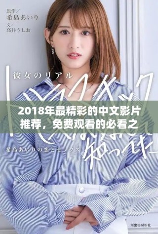 2018年最精彩的中文影片推薦，免費(fèi)觀看的必看之作