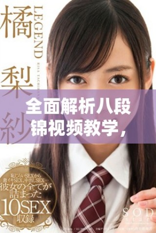 全面解析八段錦視頻教學(xué)，助你輕松掌握八段錦要領(lǐng)