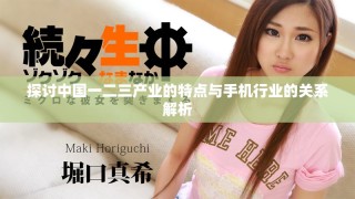 探討中國(guó)一二三產(chǎn)業(yè)的特點(diǎn)與手機(jī)行業(yè)的關(guān)系解析