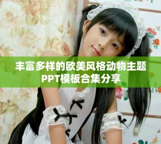 豐富多樣的歐美風(fēng)格動(dòng)物主題PPT模板合集分享