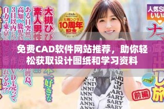免費(fèi)CAD軟件網(wǎng)站推薦，助你輕松獲取設(shè)計(jì)圖紙和學(xué)習(xí)資料