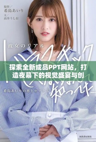 探索全新成品PPT網(wǎng)站，打造夜幕下的視覺盛宴與創(chuàng)意靈感