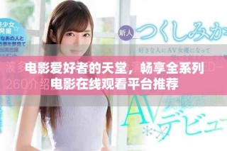 電影愛(ài)好者的天堂，暢享全系列電影在線(xiàn)觀看平臺(tái)推薦