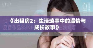 《出租房2：生活瑣事中的溫情與成長故事》