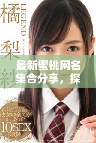 最新蜜桃網名集合分享，探索個性化選擇最符合你的風格