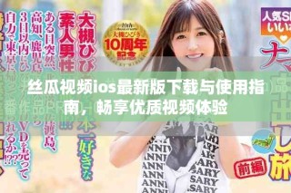 絲瓜視頻ios最新版下載與使用指南，暢享優(yōu)質(zhì)視頻體驗(yàn)