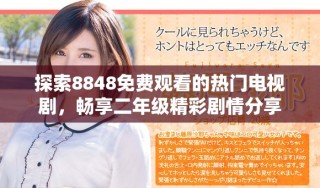 探索8848免費觀看的熱門電視劇，暢享二年級精彩劇情分享