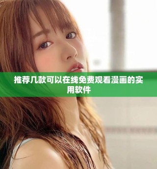 推薦幾款可以在線免費(fèi)觀看漫畫(huà)的實(shí)用軟件