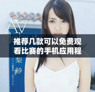 推薦幾款可以免費(fèi)觀(guān)看比賽的手機(jī)應(yīng)用程序
