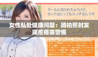 女性私處健康問題：蹲拍照時發(fā)現(xiàn)疙瘩需警惕