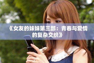 《女友的妹妹第三部：青春與愛情的復(fù)雜交織》