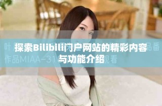 探索Bilibili門戶網(wǎng)站的精彩內(nèi)容與功能介紹