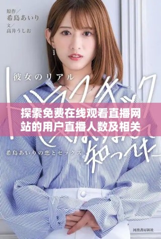 探索免費(fèi)在線觀看直播網(wǎng)站的用戶直播人數(shù)及相關(guān)信息分析