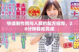 快速制作狗與人膠的配方指導(dǎo)，20分鐘輕松完成