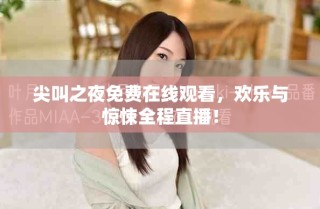 尖叫之夜免費在線觀看，歡樂與驚悚全程直播！