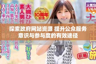 探索政府網(wǎng)站資源 提升公眾服務(wù)意識(shí)與參與度的有效途徑