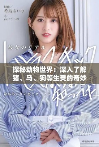 探秘動(dòng)物世界：深入了解豬、馬、狗等生靈的奇妙生活與習(xí)性