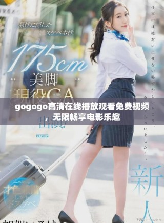 gogogo高清在線播放觀看免費視頻，無限暢享電影樂趣