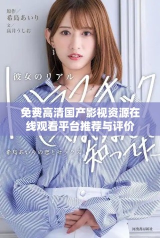 免費(fèi)高清國(guó)產(chǎn)影視資源在線觀看平臺(tái)推薦與評(píng)價(jià)