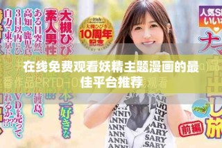 在線免費(fèi)觀看妖精主題漫畫(huà)的最佳平臺(tái)推薦