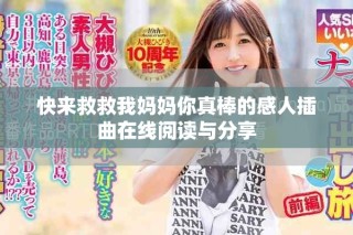 快來救救我媽媽你真棒的感人插曲在線閱讀與分享
