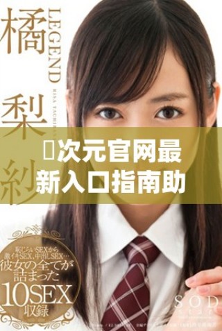 囧次元官網(wǎng)最新入口指南助你輕松暢玩各類精彩內(nèi)容