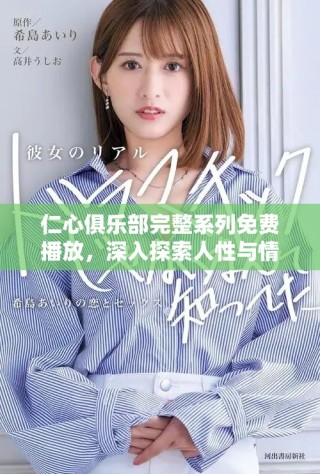 仁心俱樂部完整系列免費播放，深入探索人性與情感的交織之旅