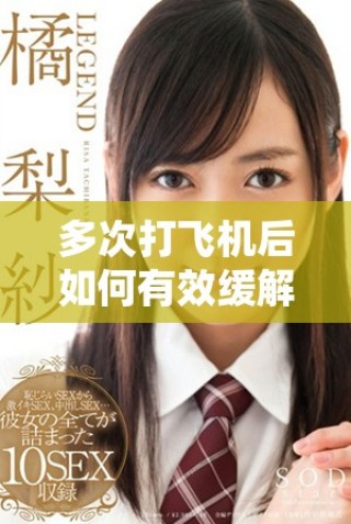 多次打飛機(jī)后如何有效緩解疲勞與焦慮情緒