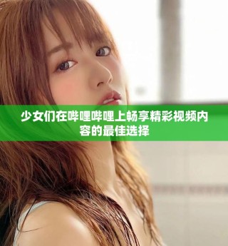 少女們?cè)趩袅▎袅ㄉ蠒诚砭室曨l內(nèi)容的最佳選擇