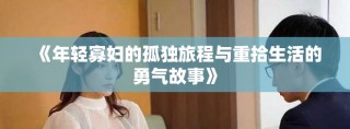 《年輕寡婦的孤獨旅程與重拾生活的勇氣故事》
