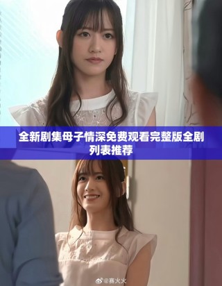 全新劇集母子情深免費(fèi)觀看完整版全劇列表推薦