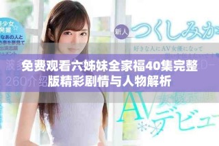免費(fèi)觀看六姊妹全家福40集完整版精彩劇情與人物解析